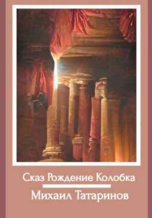 Татаринов Михаил - Сказ Рождение Колобка