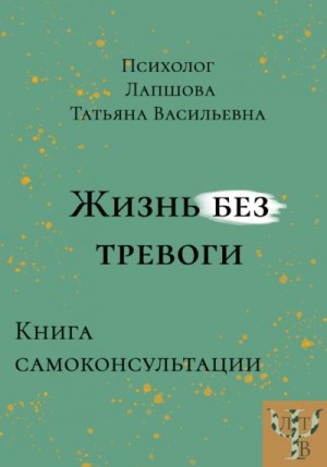 Лапшова Татьяна - Жизнь без тревоги