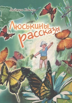 Кошиль Людмила - Люськины рассказы