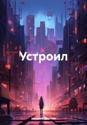 Хрипков Николай - Устроил