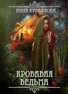 Кувайкова Анна - Кровавая Ведьма