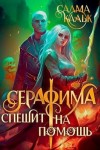 Кальк Салма - Серафима спешит на помощь