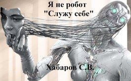 Хабаров Сергей - Я не робот "Служу себе"