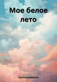 Мое белое лето