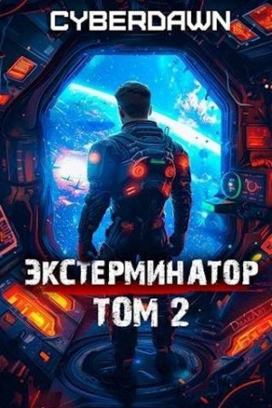 Чернов Антон - Экстерминатор. Том 2