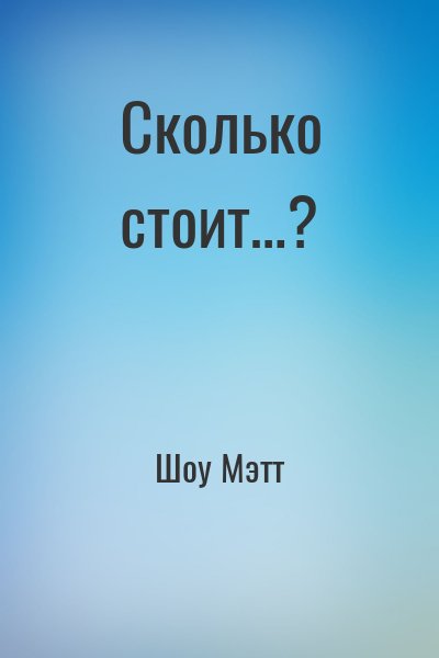 Шоу Мэтт - Сколько стоит…?