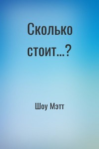 Сколько стоит…?