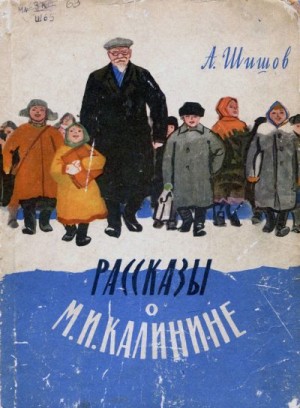 Шишов Александр - Рассказы о М. И. Калинине