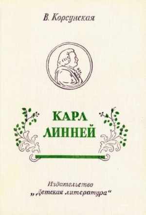 Корсунская Вера - Карл Линней [1975, худож. В. Бескаравайный]