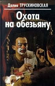 Трускиновская Далия - Охота на обезьяну