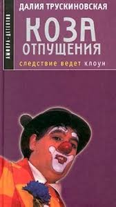 Трускиновская Далия - Коза отпущения