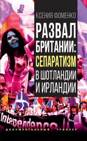 Фоменко Ксения - Развал Британии: сепаратизм в Шотландии и Ирландии