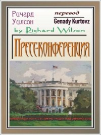 Пресс-конференция