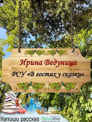 Ведуница Ирина - РСУ «В гостях у сказки»
