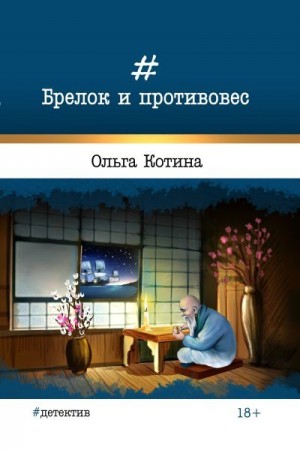 Котина Ольга - Брелок и противовес