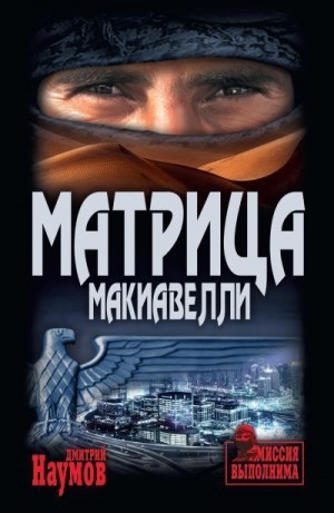 Наумов Дмитрий - Матрица Макиавелли