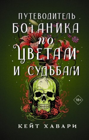 Хавари Кейт - Путеводитель ботаника по цветам и судьбам