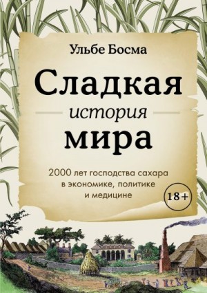 Босма Ульбе - Сладкая история мира. 2000 лет господства сахара в экономике, политике и медицине