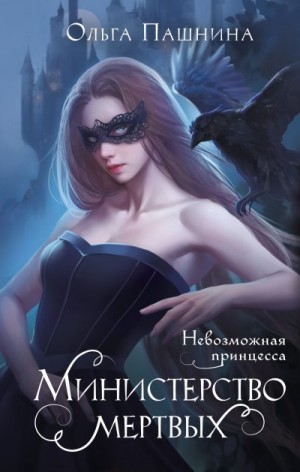 Пашнина Ольга - Невозможная принцесса