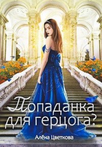 Попаданка для герцога? — 3