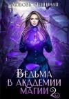 Коуст Дора, Огненная Любовь - Ведьма в Академии магии. Фиолетовый рубин