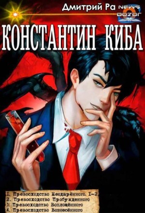 Ра Дмитрий - Константин Киба. Сборник
