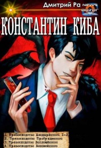 Константин Киба. Сборник