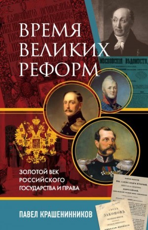 Крашенинников Павел - Время великих реформ. Золотой век российского государства и права