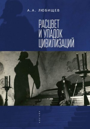 Любищев Александр - Расцвет и упадок цивилизации (сборник)