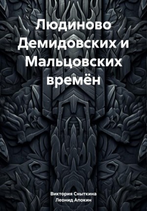 Сныткина Виктория, Апокин Леонид - Людиново Демидовских и Мальцовских времён