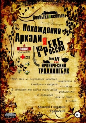 Глазырин-Уральский Аркадий - «Необыкновенные похождения Аркадия из России». Том 3