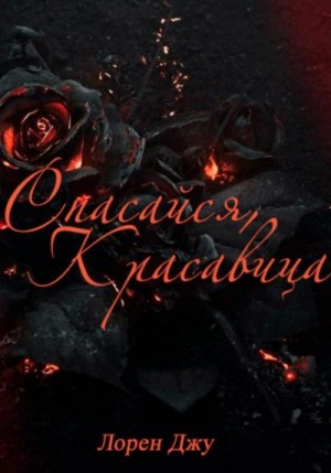 Джу Лорен - Спасайся, Красавица