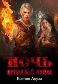 Ночь кровавой луны