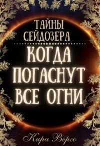 Когда погаснут все огни