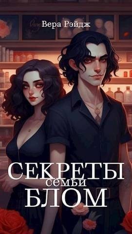 Рэйдж Вера - Секреты семьи Блом