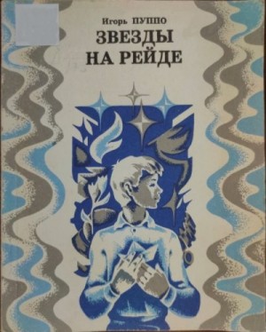 Пуппо Игорь - Звезды на рейде
