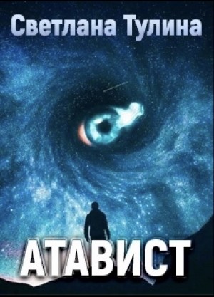 cкачать книгу Светлана Тулина Атавист