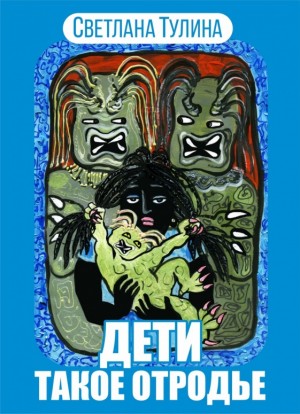 cкачать книгу Светлана Тулина Дети - такое отродье!