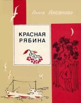 Аксенова Анна - Красная рябина [1983, худож. В. Д. Руденко]