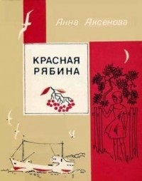 Красная рябина [1983, худож. В. Д. Руденко]