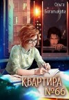 Богатикова Ольга - Квартира № 66