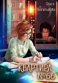 Квартира № 66