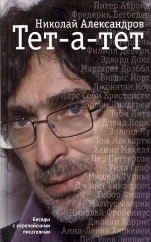 Александров Николай - Тет-а-тет. Беседы с европейскими писателями