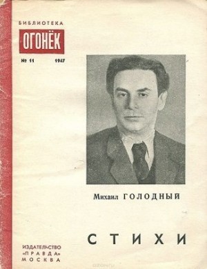 Голодный Михаил - Стихи