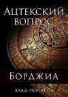 Поляков Влад - Ацтекский вопрос