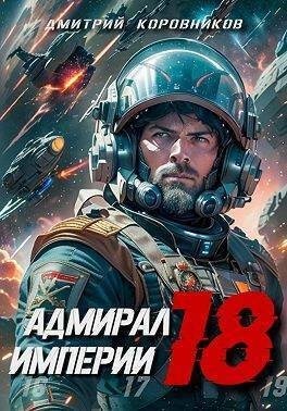 Коровников Дмитрий - Адмирал Империи 18