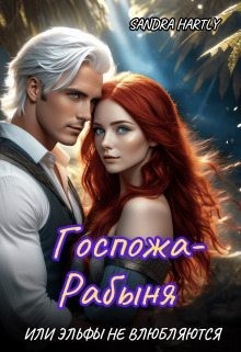 Hartly Sandra, Хартли Сандра - Госпожа-Рабыня, или Эльфы не влюбляются