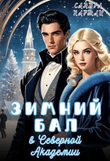 Hartly Sandra, Хартли Сандра - Зимний Бал в Северной Академии