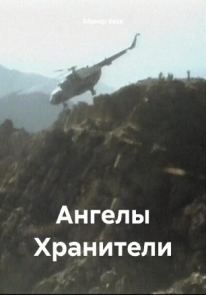 Бёрнер Вася - Ангелы Хранители