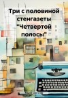 Самтенко Мария - Три с половиной стенгазеты «Четвертой полосы»